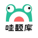 哇题库