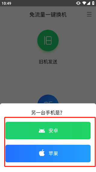 换机助手安卓版使用方法4