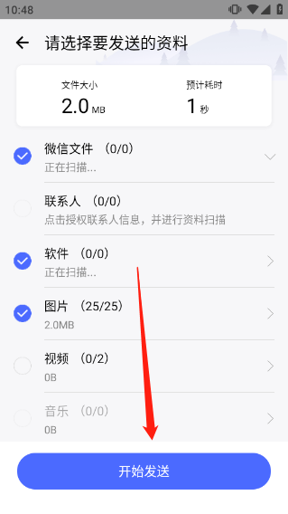 换机助手安卓版使用方法2