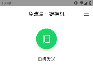 换机助手安卓版使用方法1