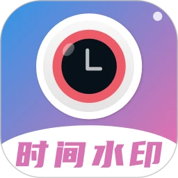 时间水印官方版