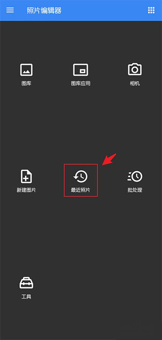 删除最近照片编辑记录1