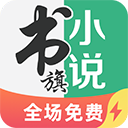 书旗小说极速版最新版