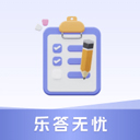乐答无忧app官方正版