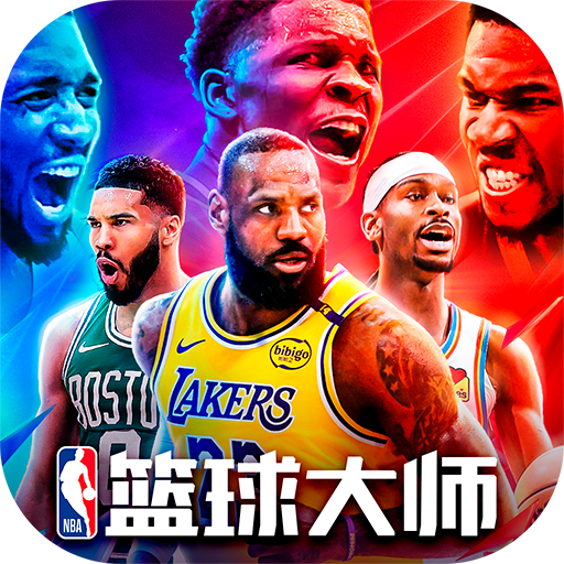 美职篮篮球大师官方正版
