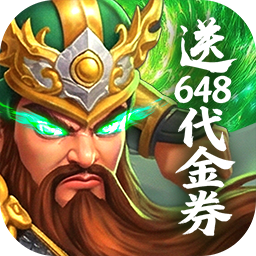 梦想三国之勇往直前(0.1免费版)