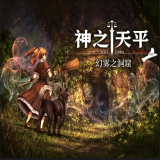 神之天平外传幻雾洞窟手机直装版