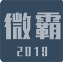 微霸抹机app官方版