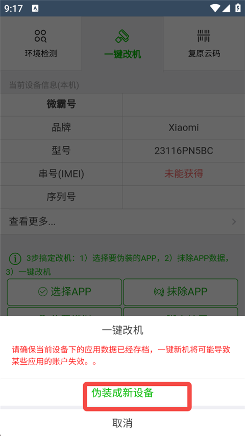 如何改机截图6