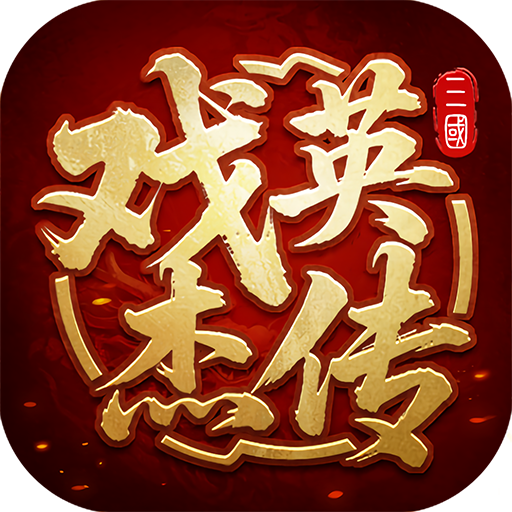 三国戏英杰传内购版
