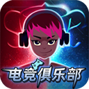 电竞俱乐部免广告版