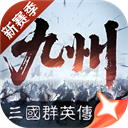 三国群英传策定九州折扣版