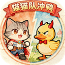 猫猫队冲鸭游戏