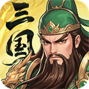 三国大冒险手游