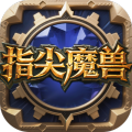 指尖魔兽九游版