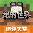 我的世界移动版安卓版
