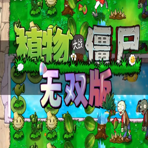植物大战僵尸无双版内置菜单版