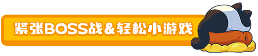 游戏亮点3