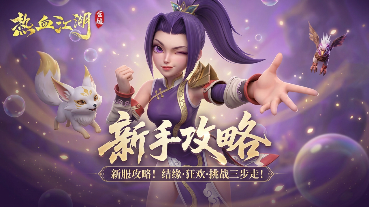 开服攻略1
