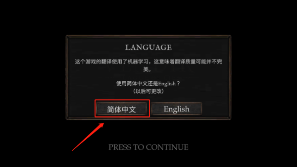 游戏怎么调中文1