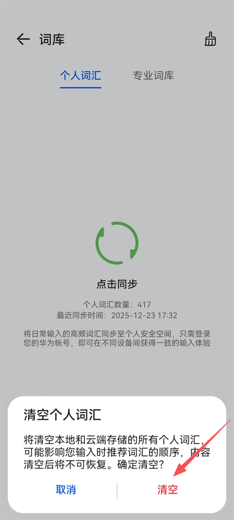 清除记忆词库4