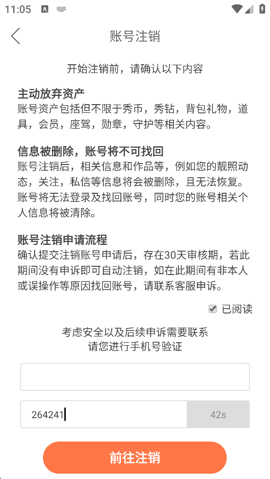 注销账号4