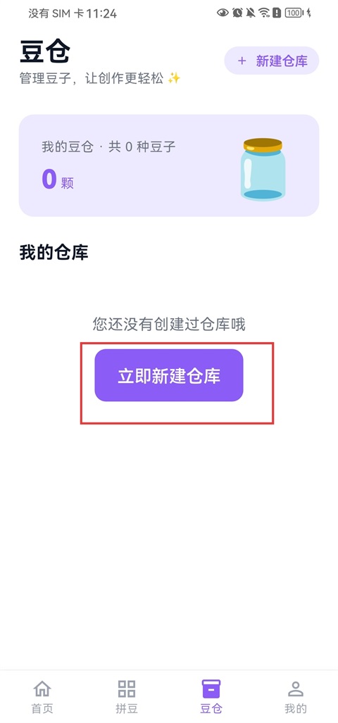 怎么创建豆仓截图1