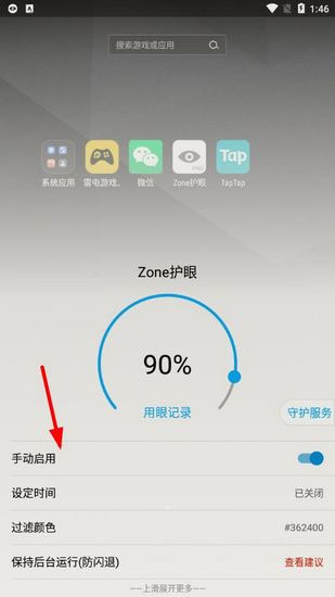 怎么开启护眼模式1