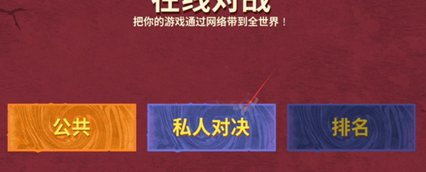 怎么联机截图2